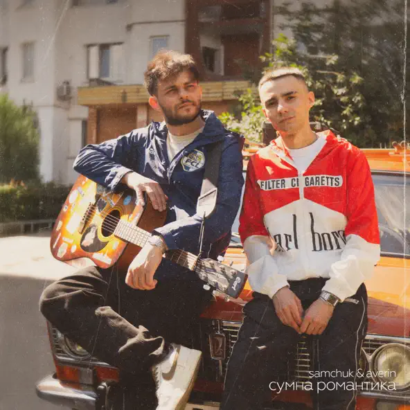 Музика Samchuk - Сумна Романтика (feat. Averin)