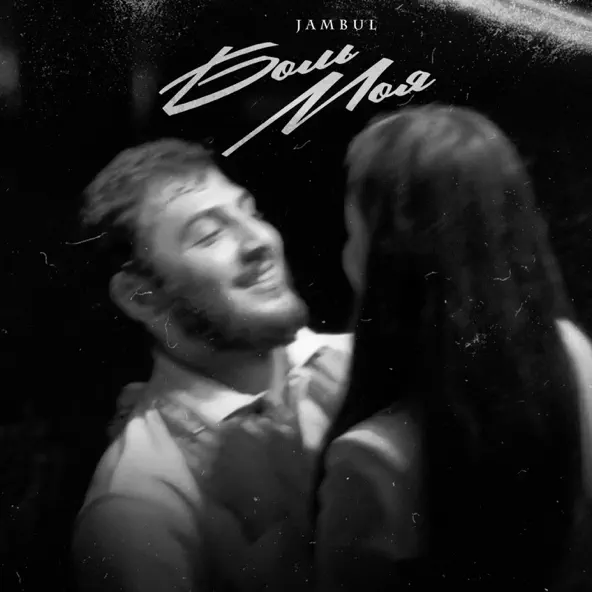 Музика Jambul - Боль Моя