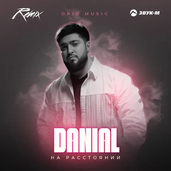 Музика Danial - На Расстоянии (Orio Music Remix)