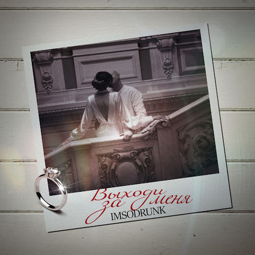 Музика Imsodrunk - Выходи За Меня