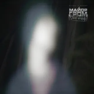 Музика Slava Marlow - Я Не Могу Тебя Найти