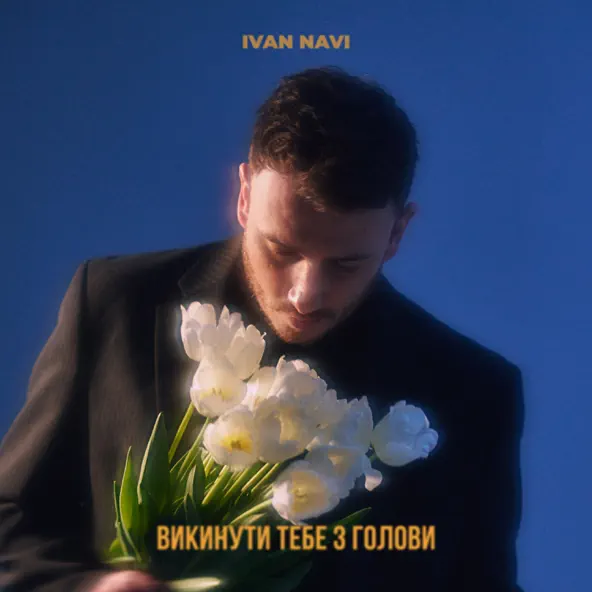 Музика Ivan Navi - Викинути Тебе З Голови