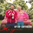 Артур Саркисян от Жигули