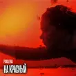 Pakalena от На Красный