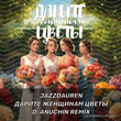 Jazzdauren от Дарите Женщинам Цветы (D. Anuchin Remix)