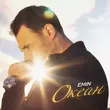 Emin от Океан