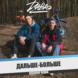 DaBro от Дальше Больше (Bardrop Remix)