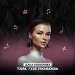 Дана Соколова от Там, Где Любовь