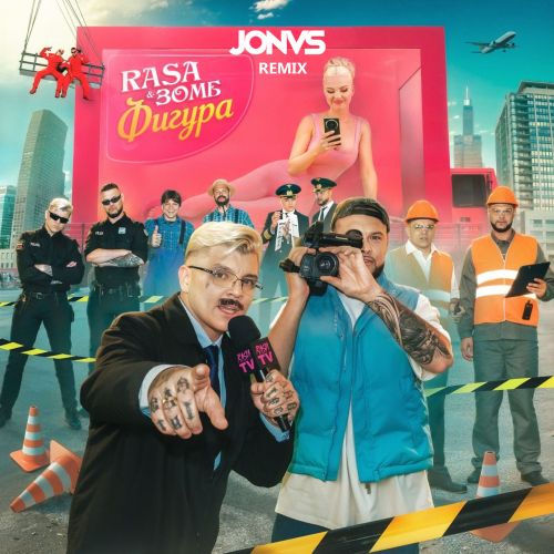 Музика Rasa & Зомб - Фигура (Jonvs Remix)