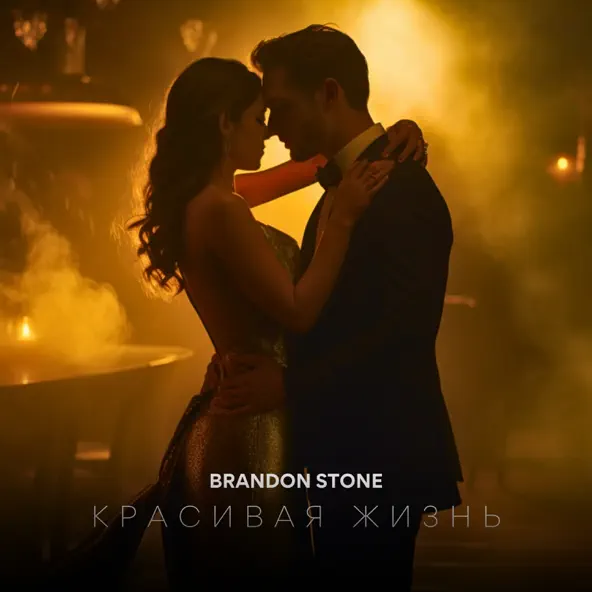 Музика Brandon Stone - Красивая Жизнь