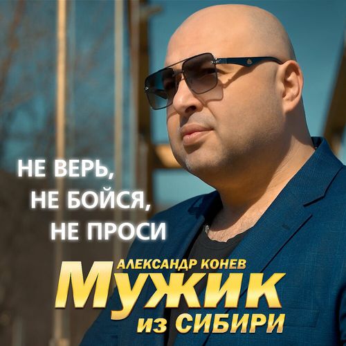Музика Мужик Из Сибири - Не Верь, Не Бойся, Не Проси