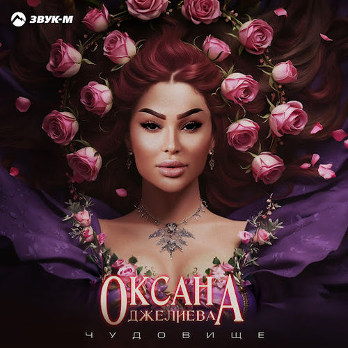 Музика Оксана Джелиева - Чудовище