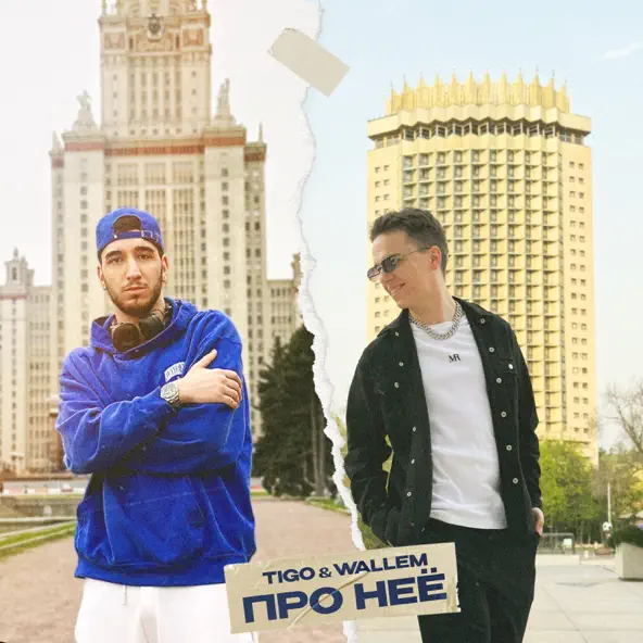 Музика Tigo - Про Неё (feat. Wallem)