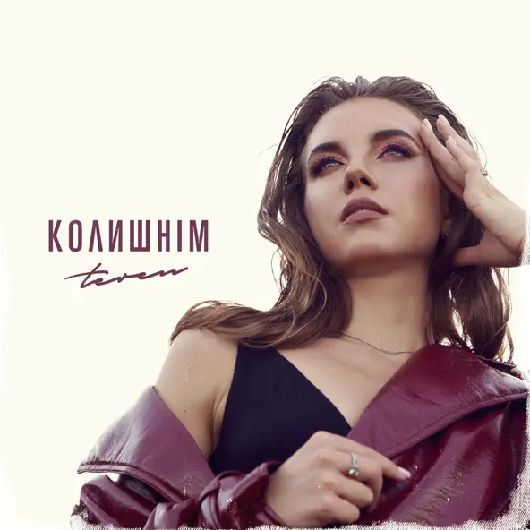 Музика Teren - Колишнім
