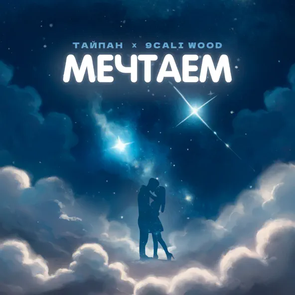 Музика Тайпан - Мечтаем (feat. 9cali Wood)