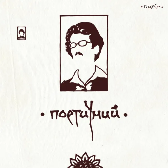 Музика Пиріг - Гаї Шумлять (1913)