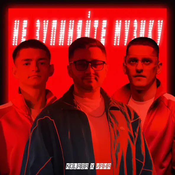 Музика Kolaba - Не Зупиняйте Музику (feat. Vaha)