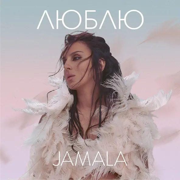 Музика Jamala - Люблю