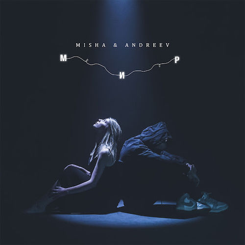 Музика Mishá - Весь Мир (feat. Andreev)