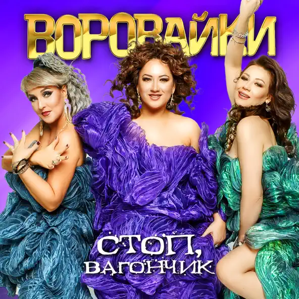 Музика Воровайки - Соперницы