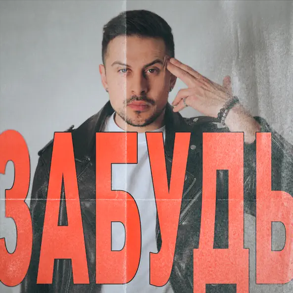 Музика Хас - Забудь