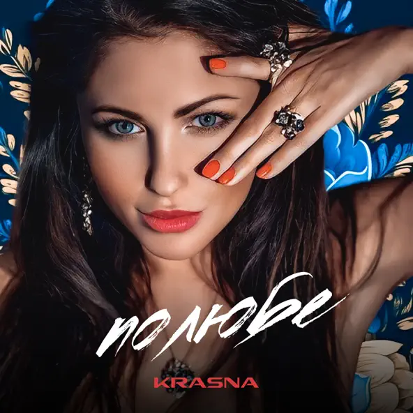 Музика Krasna - Полюбе