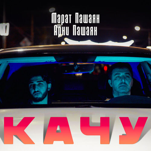 Музика Марат Пашаян - Качу (feat. Арни Пашаян)