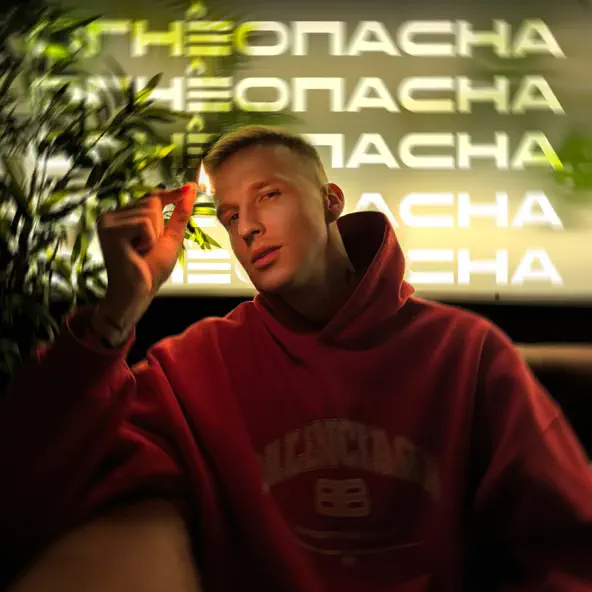 Музика Мичелз - Огнеопасна