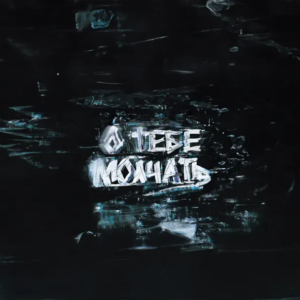 Музика Hollyflame - О Тебе Молчать