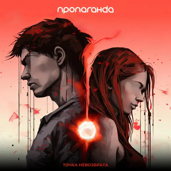 Музика Пропаганда - Точка Невозврата