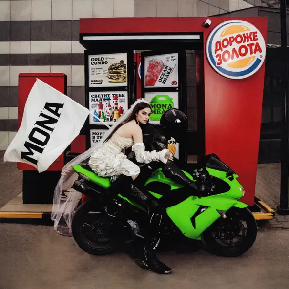 Музика Mona - Дороже Золота