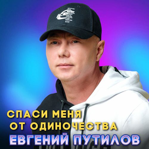 Музика Евгений Путилов - Спаси Меня От Одиночества