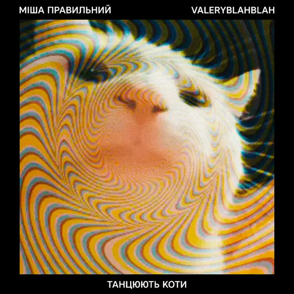 Музика Міша Правильний - Танцюють Коти (feat. Valeryblahblah)