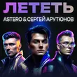 Astero от Лететь (feat. Сергей Арутюнов)