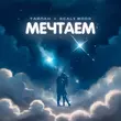 Тайпан от Мечтаем (feat. 9cali Wood)