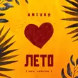Anivar от Лето (New Version)