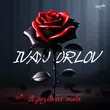 Ivan Orlov от Я Разлюбил Тебя
