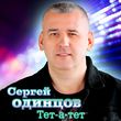 Сергей Одинцов от Тет-а-тет