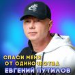 Евгений Путилов от Спаси Меня От Одиночества