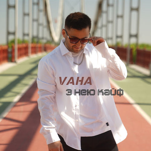 Музика Vaha - З Нею Кайф