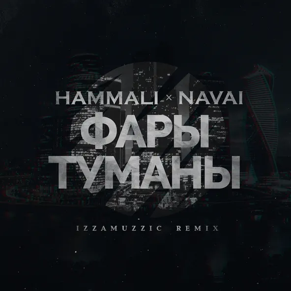Музика HammAli & Navai - Фары-туманы (Izzamuzzic Remix)