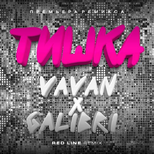 Музика Vavan & Galibri - Тишка (Red Line Remix)