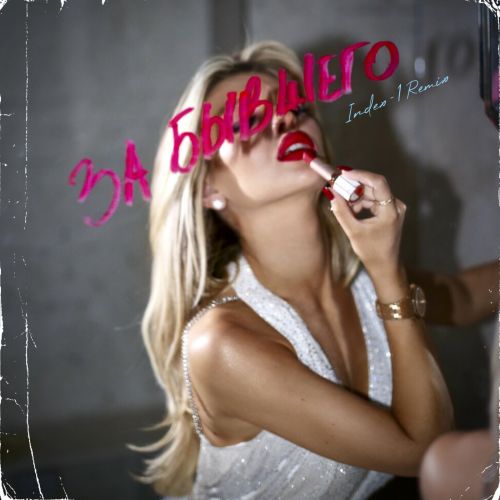 Музика Люся Чеботина - За Бывшего (Index-1 Remix)