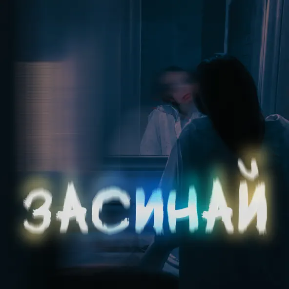 Музика Тоні Браско - Засинай