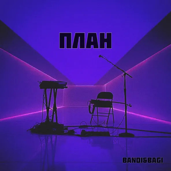 Музика Bandi&Bagi - План