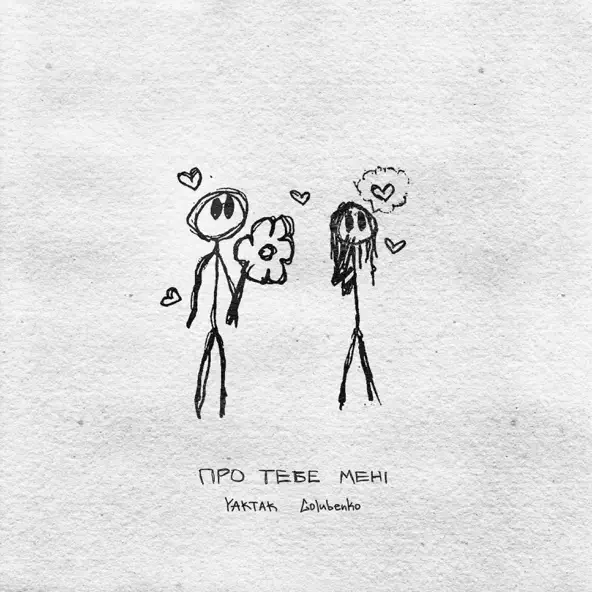 Музика Yaktak - Про Тебе Мені (feat. Golubenko)