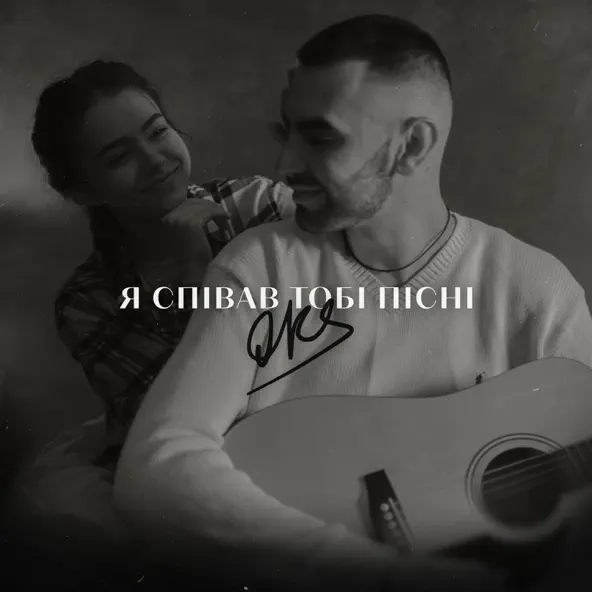 Музика Oks - Я Співав Тобі Пісні