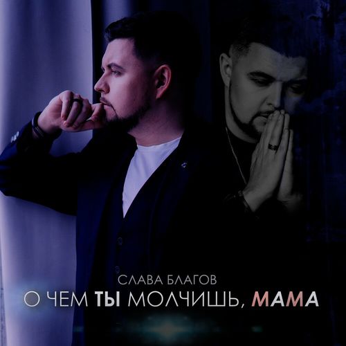 Музика Слава Благов - О Чём Ты Молчишь, Мама