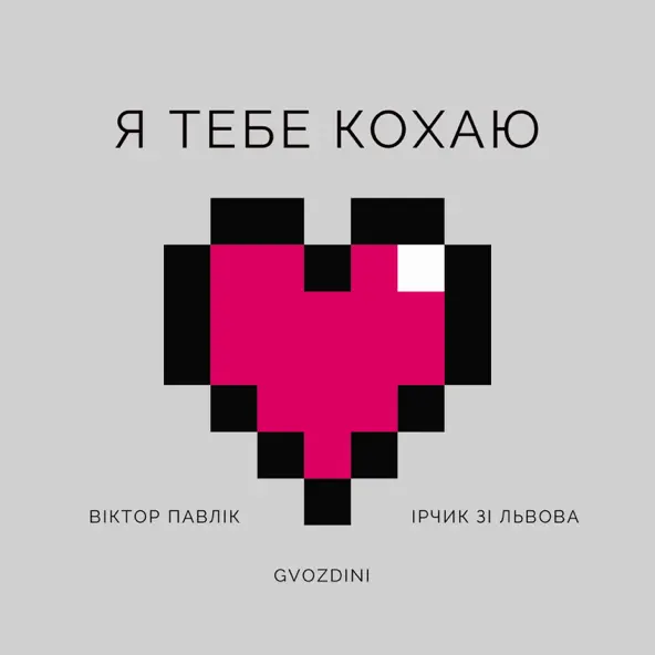 Музика Віктор Павлік - Я Тебе Кохаю (feat. Ірчик Зі Львова & Gvozdini)