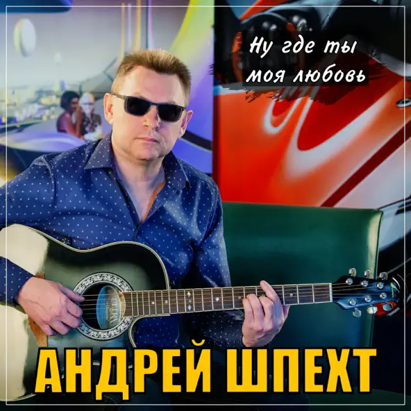 Музика Андрей Шпехт - Ну, Где Ты Моя Любовь